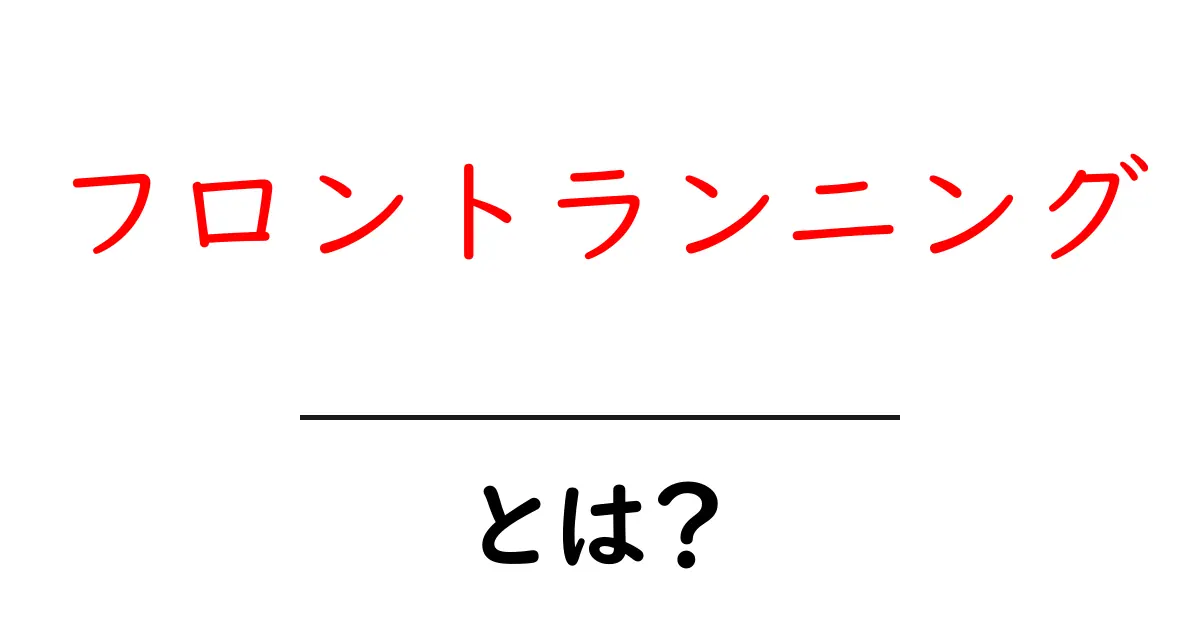 フロントランニング・とは？初心者にも分かる完全ガイド共起語・同意語・対義語も併せて解説！