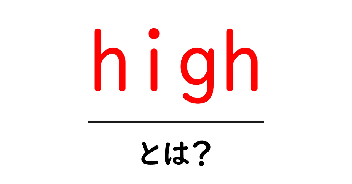 highとは?初心者が知っておくべき意味と使い方ガイド共起語・同意語・対義語も併せて解説!