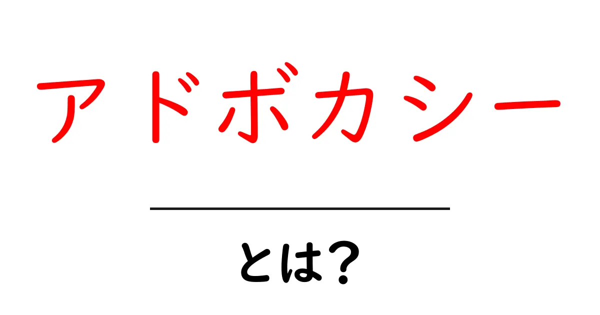 アドボカシーとは？初心者向けに分かりやすく解説する基礎ガイド共起語・同意語・対義語も併せて解説！