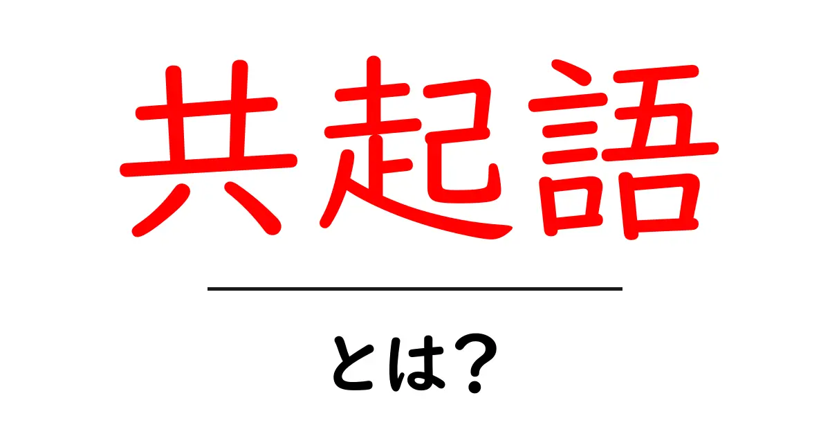 共起語・とは？SEOの基本と使い方をやさしく解説共起語・同意語・対義語も併せて解説！