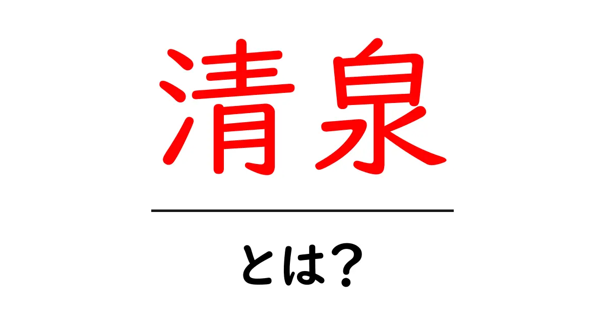 清泉・とは？初心者向けに解く意味と使い方ガイド共起語・同意語・対義語も併せて解説！