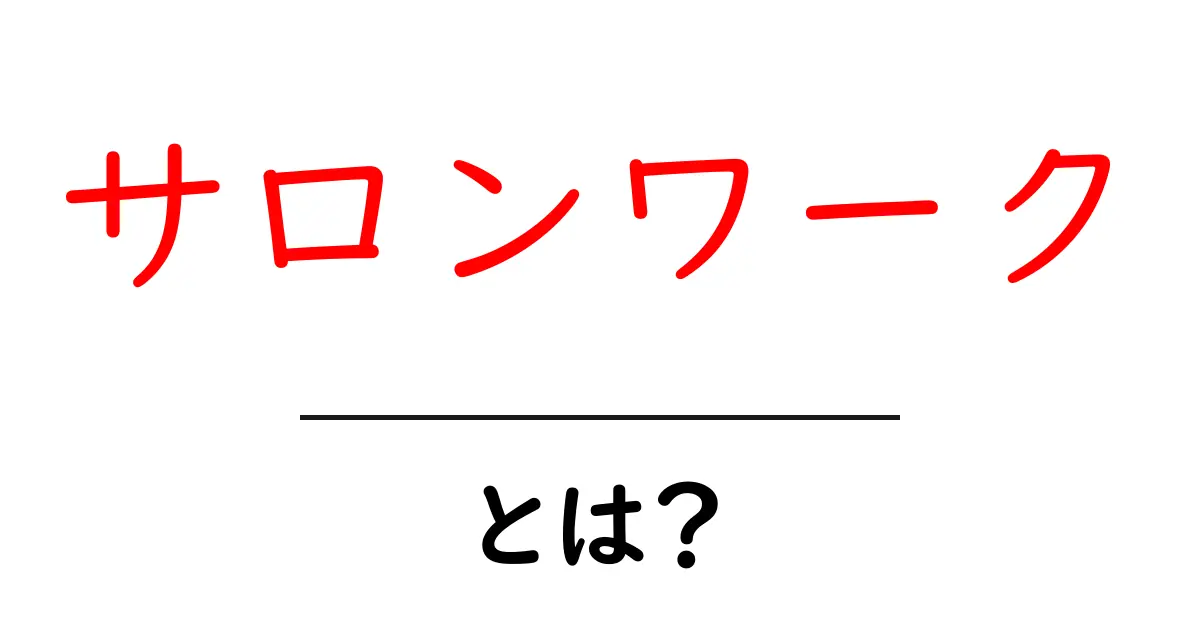 サロンワーク・とは？初心者向けの基本と現場で役立つポイント共起語・同意語・対義語も併せて解説！