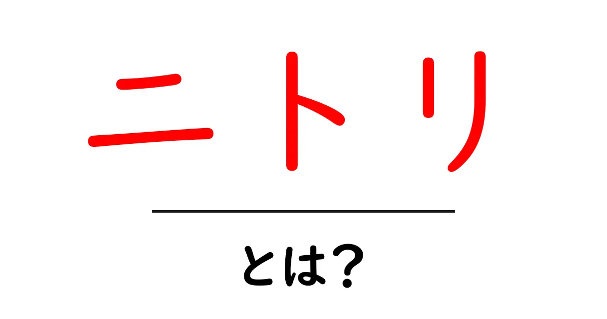 ニトリ・とは？初心者にもわかる基本ガイドと賢い買い物術共起語・同意語・対義語も併せて解説！