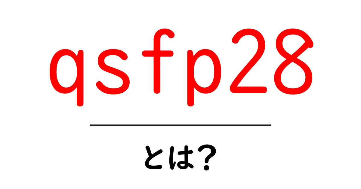 qsfp28 とは？高速データ伝送を支える規格をやさしく解説共起語・同意語・対義語も併せて解説！