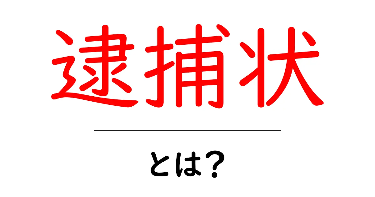 逮捕状・とは？初心者にもわかる解説とよくある誤解を解く共起語・同意語・対義語も併せて解説！