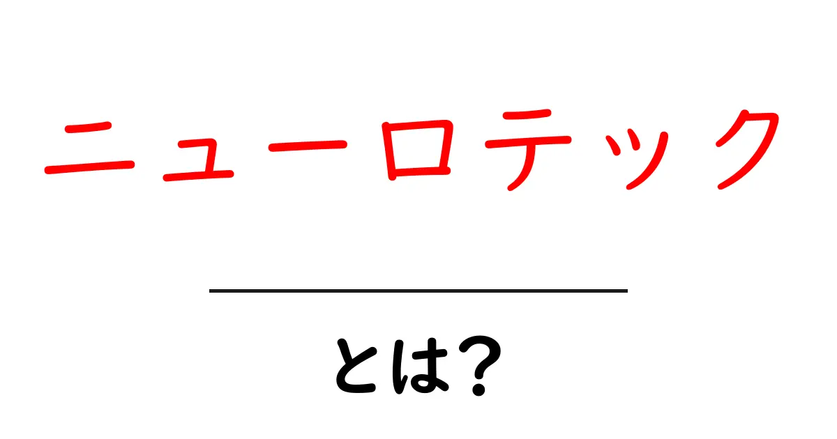 ニューロテックとは?初心者にもわかる基本ガイドと最新事例共起語・同意語・対義語も併せて解説!