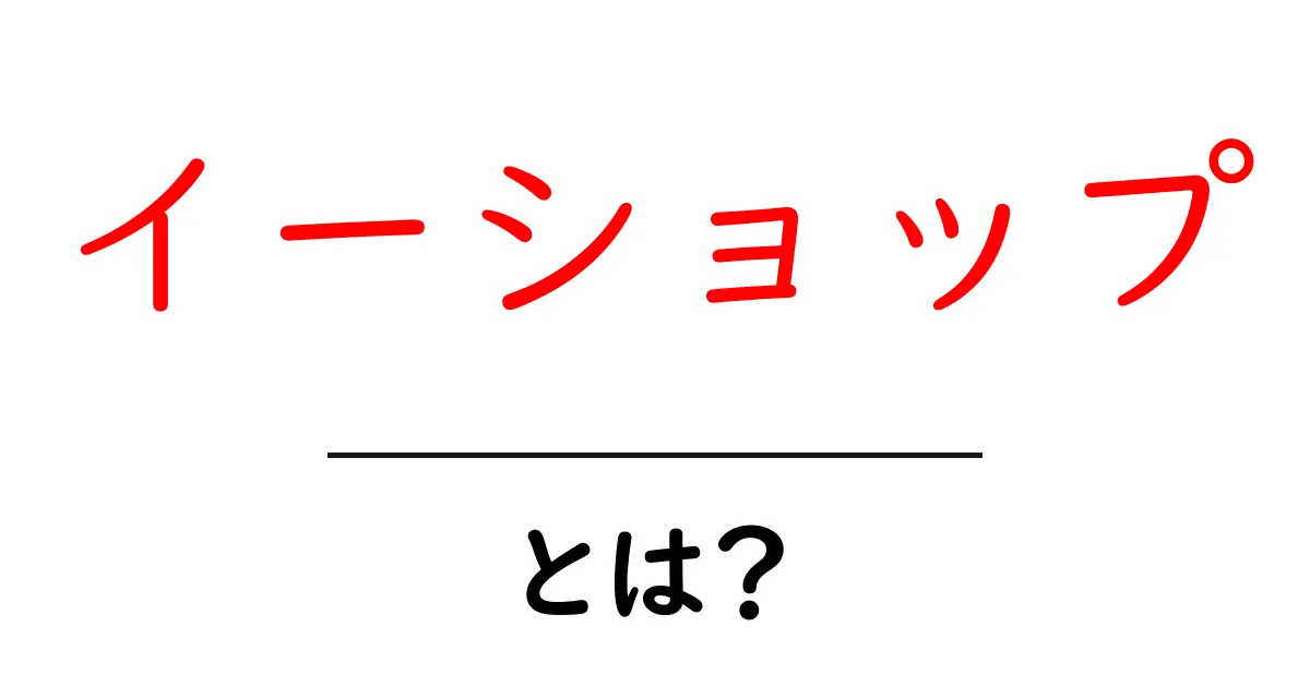 イーショップとは？初心者のための基礎と使い方ガイド共起語・同意語・対義語も併せて解説！