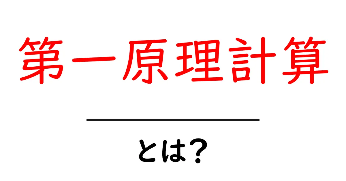 第一原理計算とは？初心者が知っておくべき基本と身近な例共起語・同意語・対義語も併せて解説！