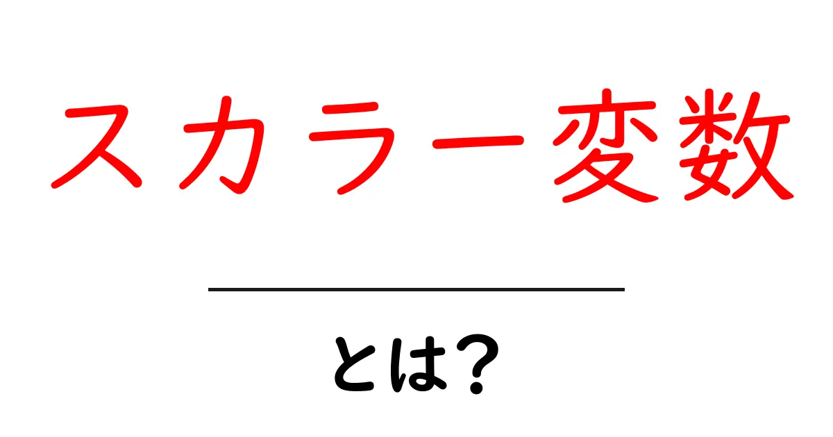 スカラー変数・とは？初心者でもわかる基礎ガイドと使い方のポイント共起語・同意語・対義語も併せて解説！