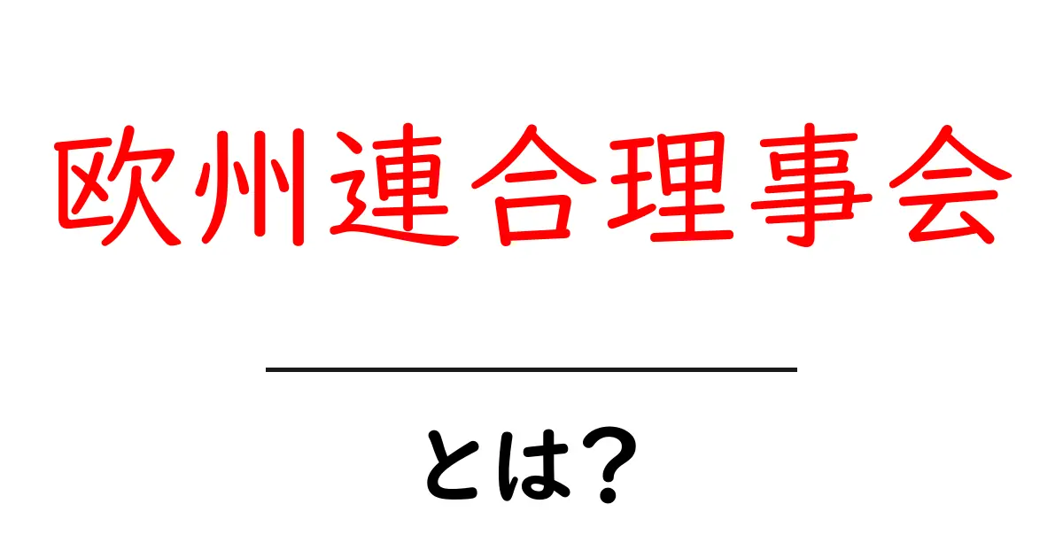 欧州連合理事会とは?初心者にも分かる基本ガイドと最新動向共起語・同意語・対義語も併せて解説!