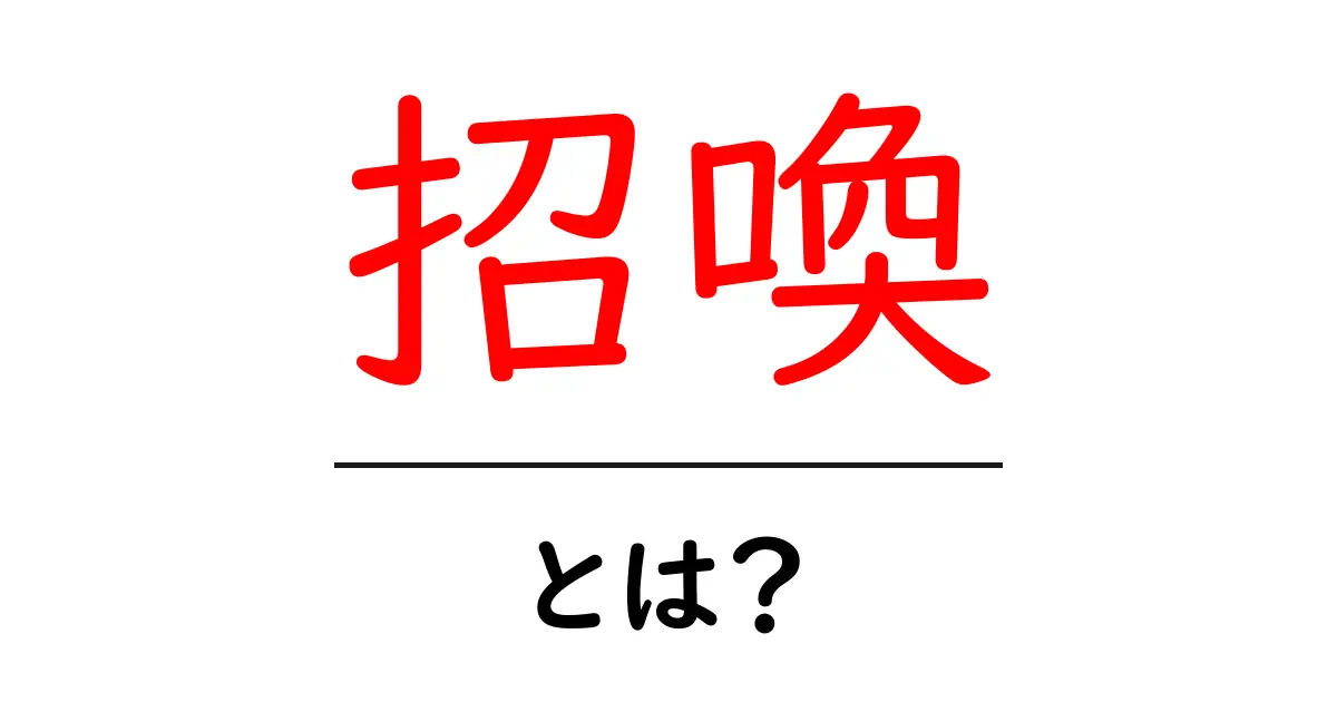 招喚・とは？初心者でも分かる意味と使い方ガイド共起語・同意語・対義語も併せて解説！