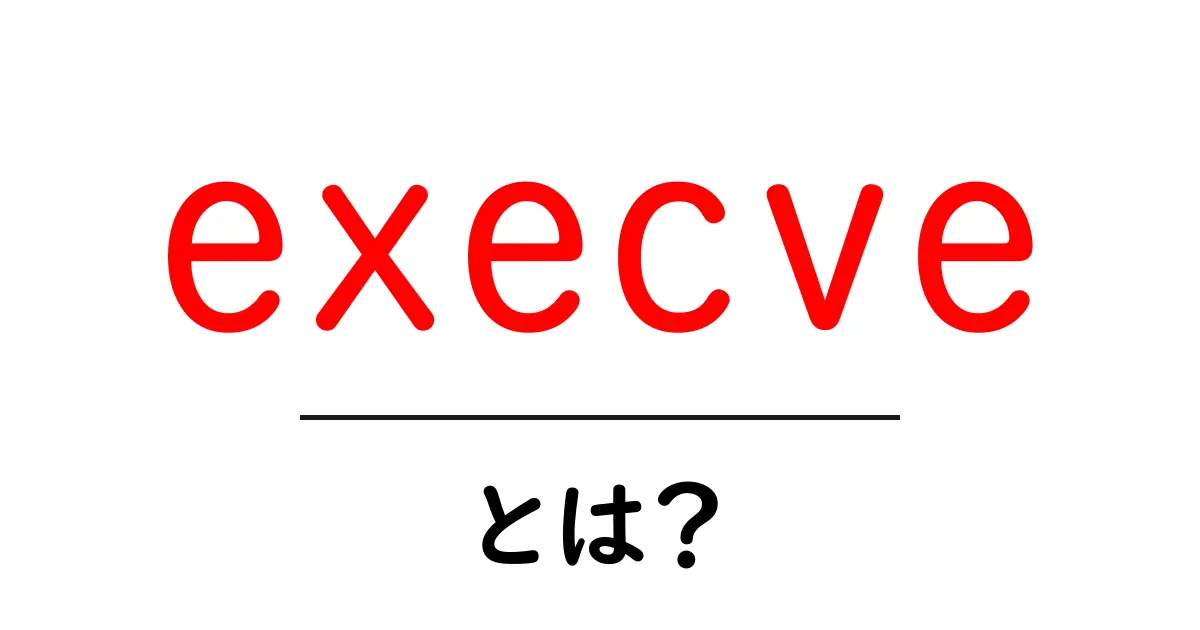execve・とは?初心者向けに解説するLinuxの実行系コールのしくみと使い方共起語・同意語・対義語も併せて解説!