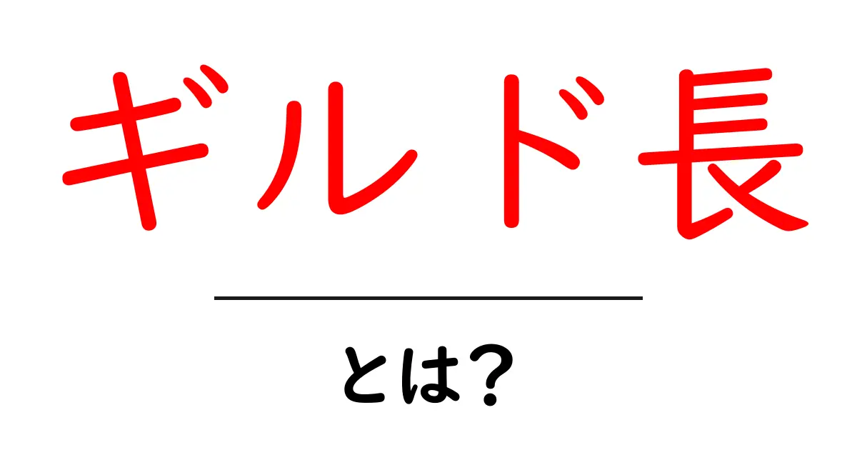ギルド長・とは？初心者でもわかるギルド長の役割と基本ガイド共起語・同意語・対義語も併せて解説！