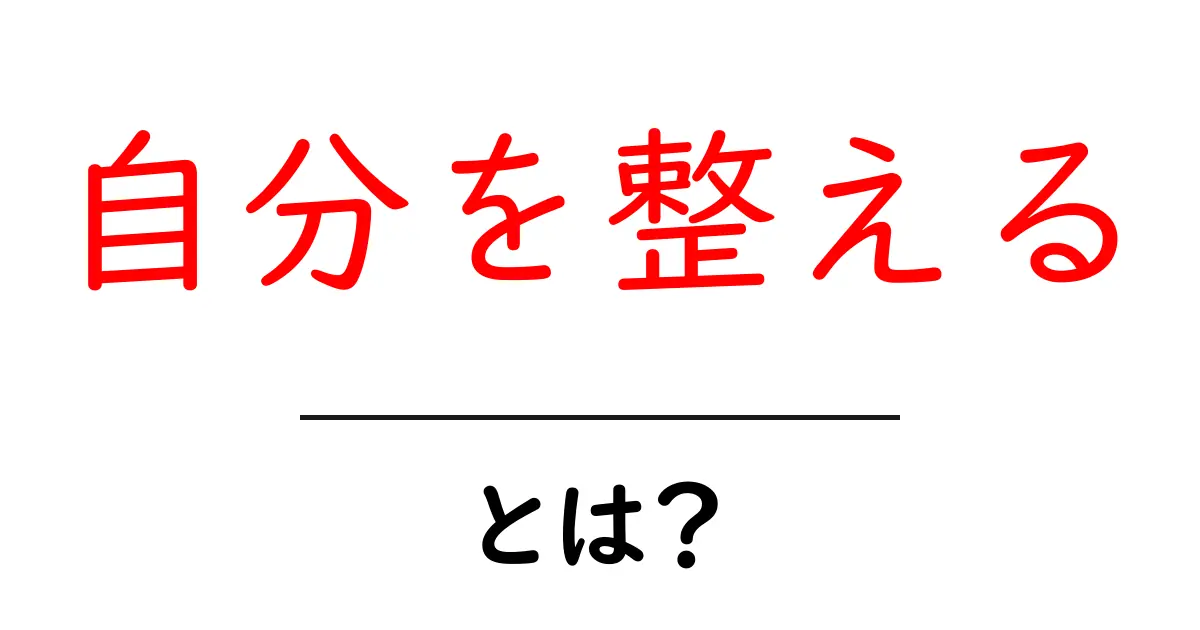 自分を整える・とは？初心者でも実践できる3つのステップ共起語・同意語・対義語も併せて解説！