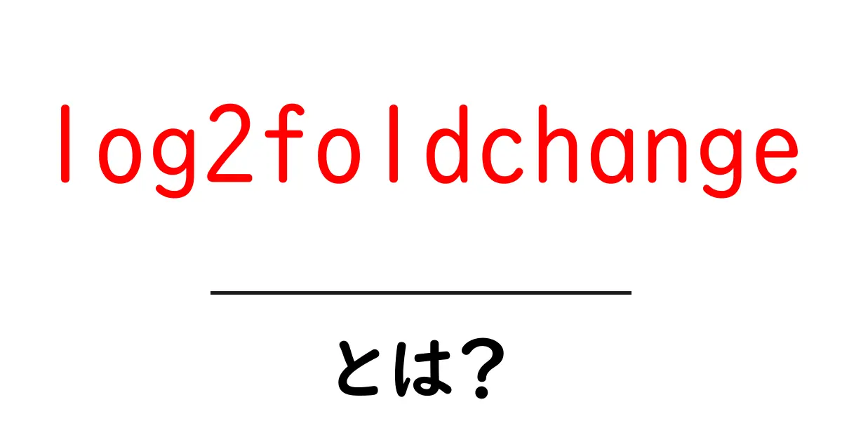 log2foldchangeとは？初心者が知っておくべき基礎と図解ガイド共起語・同意語・対義語も併せて解説！