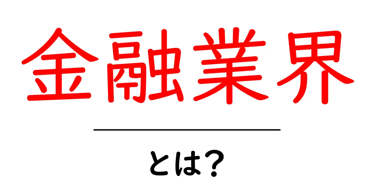 金融業界・とは？初心者にも分かる基礎ガイド共起語・同意語・対義語も併せて解説！