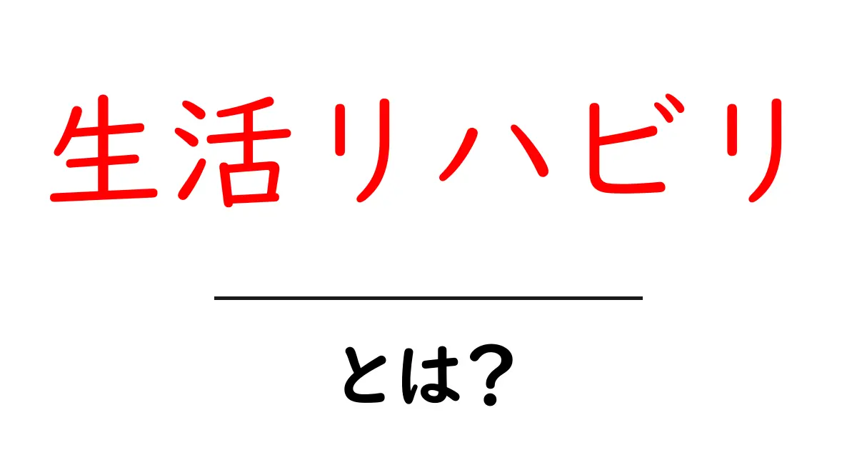 生活リハビリ・とは?初心者にもわかる基礎ガイド共起語・同意語・対義語も併せて解説!