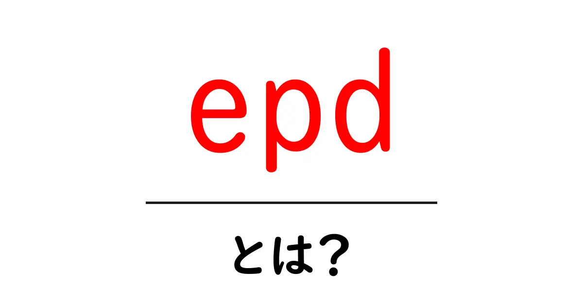 epd・とは?初心者でもわかる基礎解説と使い方のポイント共起語・同意語・対義語も併せて解説!