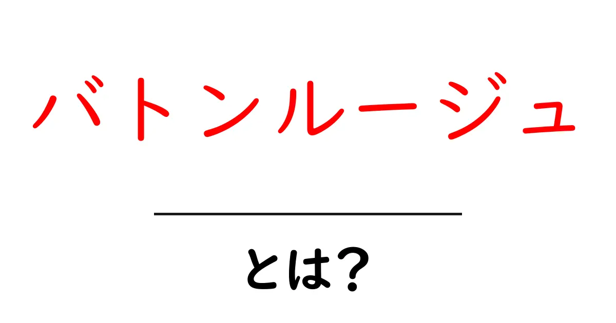 バトンルージュとは？色の意味と地名の由来をやさしく解説共起語・同意語・対義語も併せて解説！