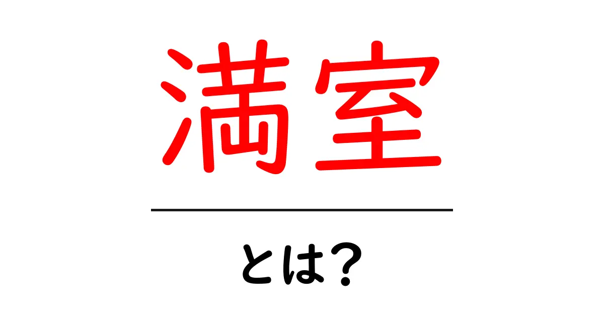 満室・とは?初心者でもわかる意味と使い方ガイド共起語・同意語・対義語も併せて解説!