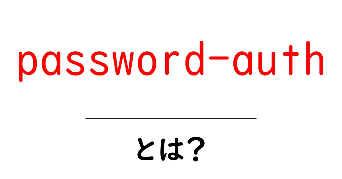 password-authとは？初心者にもわかるPAMの基本と使い方共起語・同意語・対義語も併せて解説！