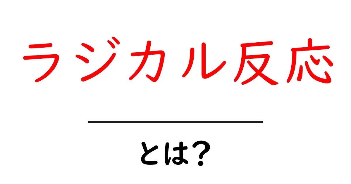 ラジカル反応・とは？初心者向けにやさしく解説する基本ガイド共起語・同意語・対義語も併せて解説！