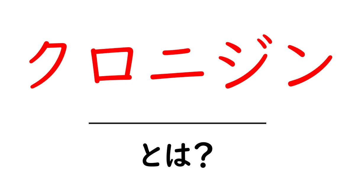 クロニジンとは?初心者向け基礎解説と使い方のポイント共起語・同意語・対義語も併せて解説!