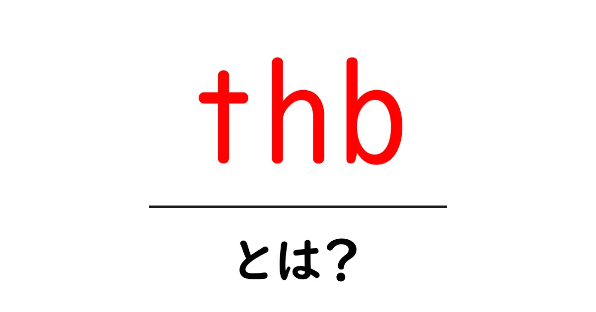thbとは?初心者向けに解説するタイの通貨の基礎共起語・同意語・対義語も併せて解説!
