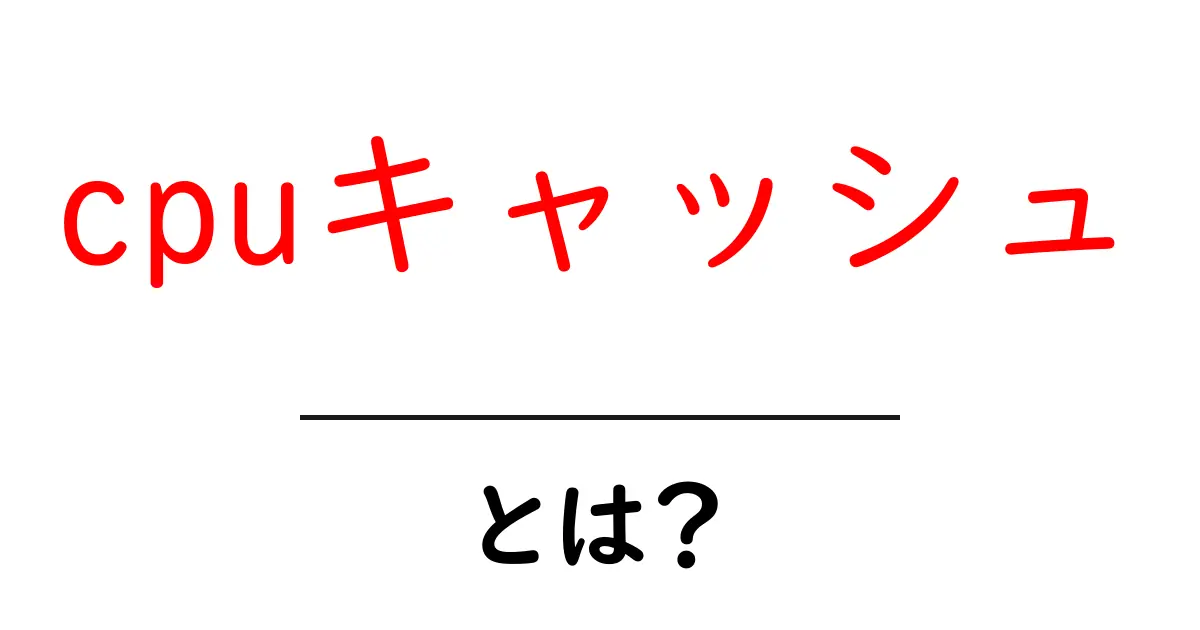 cpuキャッシュとは？初心者でも分かる仕組みと役割を徹底解説共起語・同意語・対義語も併せて解説！