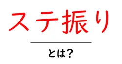 ステ振り・とは？初心者のためのやさしい解説ガイド共起語・同意語・対義語も併せて解説！