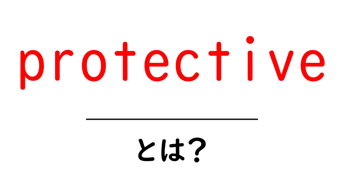 protectiveとは？初心者向け解説：意味と使い方・例文つき共起語・同意語・対義語も併せて解説！