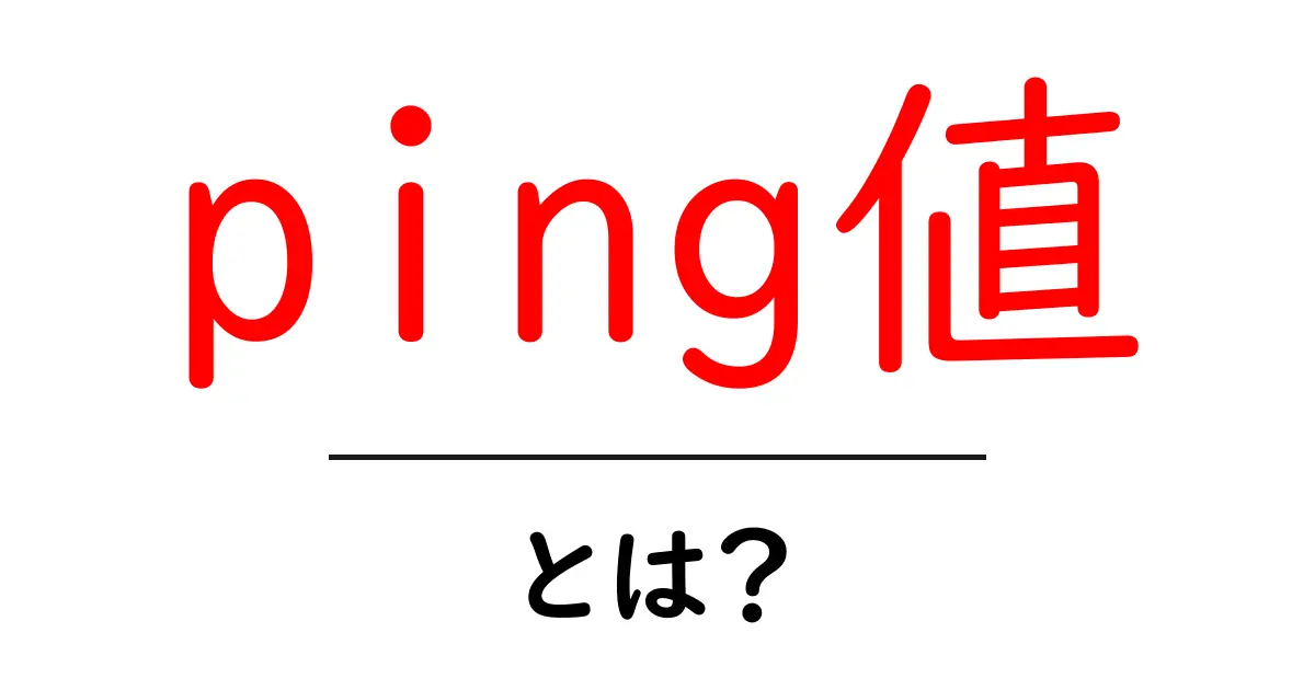ping値・とは？初心者でもわかる測定と読み解き方共起語・同意語・対義語も併せて解説！