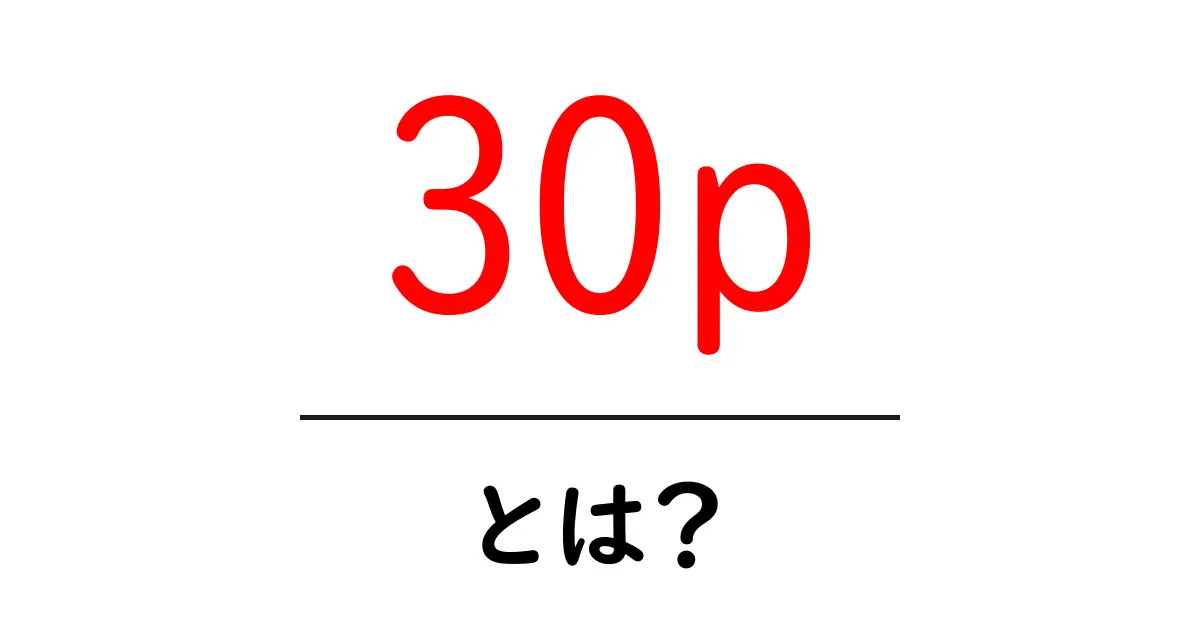 30pとは?初心者が知っておく基本と使い方ガイド共起語・同意語・対義語も併せて解説!