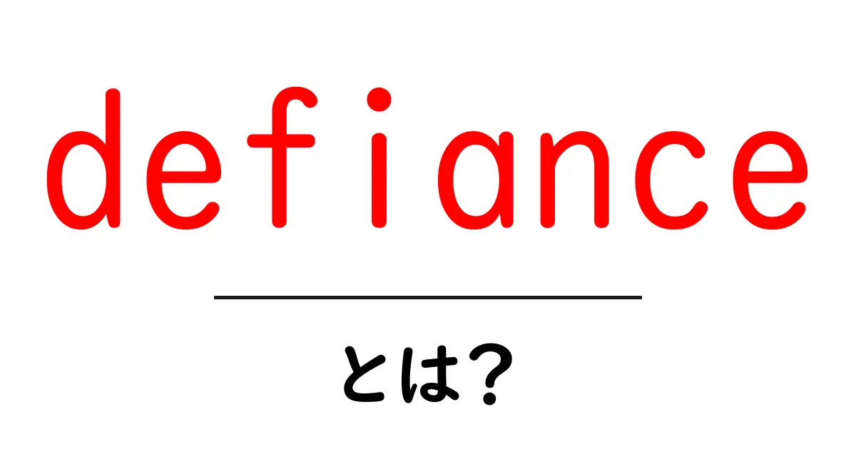 defianceとは？意味と使い方を初心者にもわかる解説共起語・同意語・対義語も併せて解説！