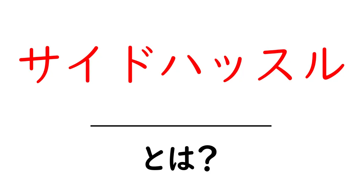 サイドハッスル・とは？初心者にもわかるやさしい解説共起語・同意語・対義語も併せて解説！