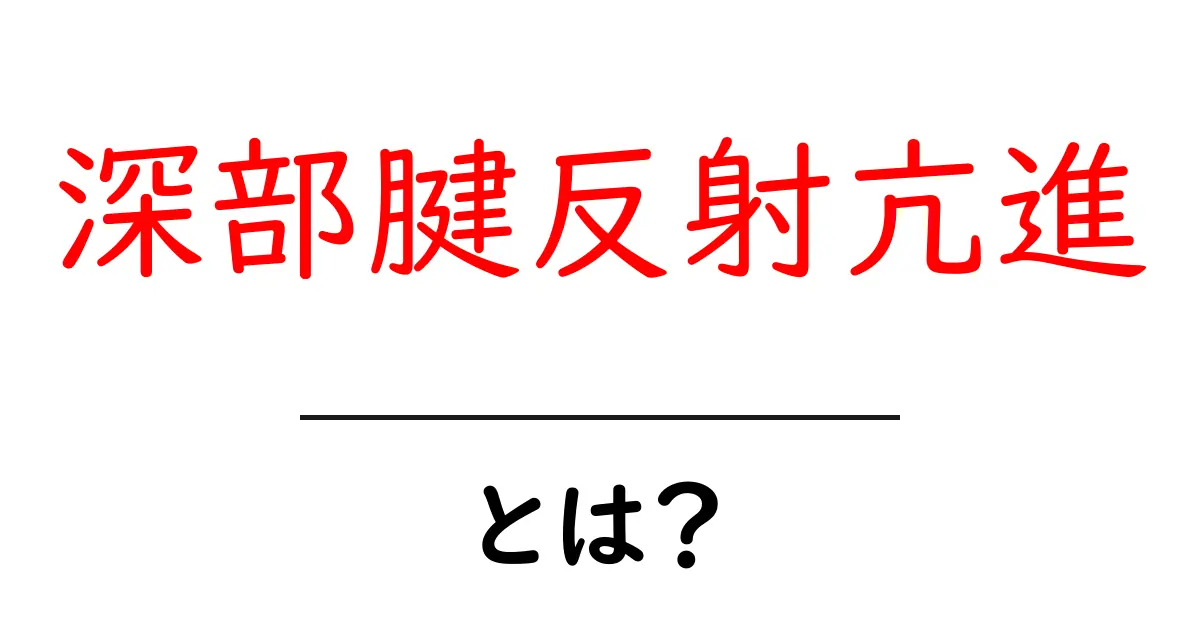 深部腱反射亢進とは?原因・症状・検査を中学生にもわかる解説とセルフチェック共起語・同意語・対義語も併せて解説!