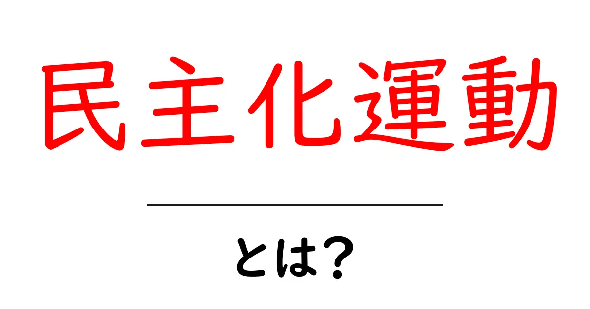 民主化運動とは？初心者にもわかる基本と事例・影響の解説共起語・同意語・対義語も併せて解説！