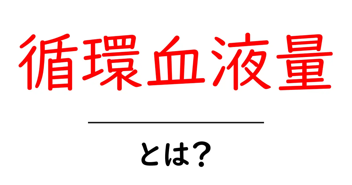 循環血液量とは?体の健康を左右する血液の量をやさしく解説共起語・同意語・対義語も併せて解説!