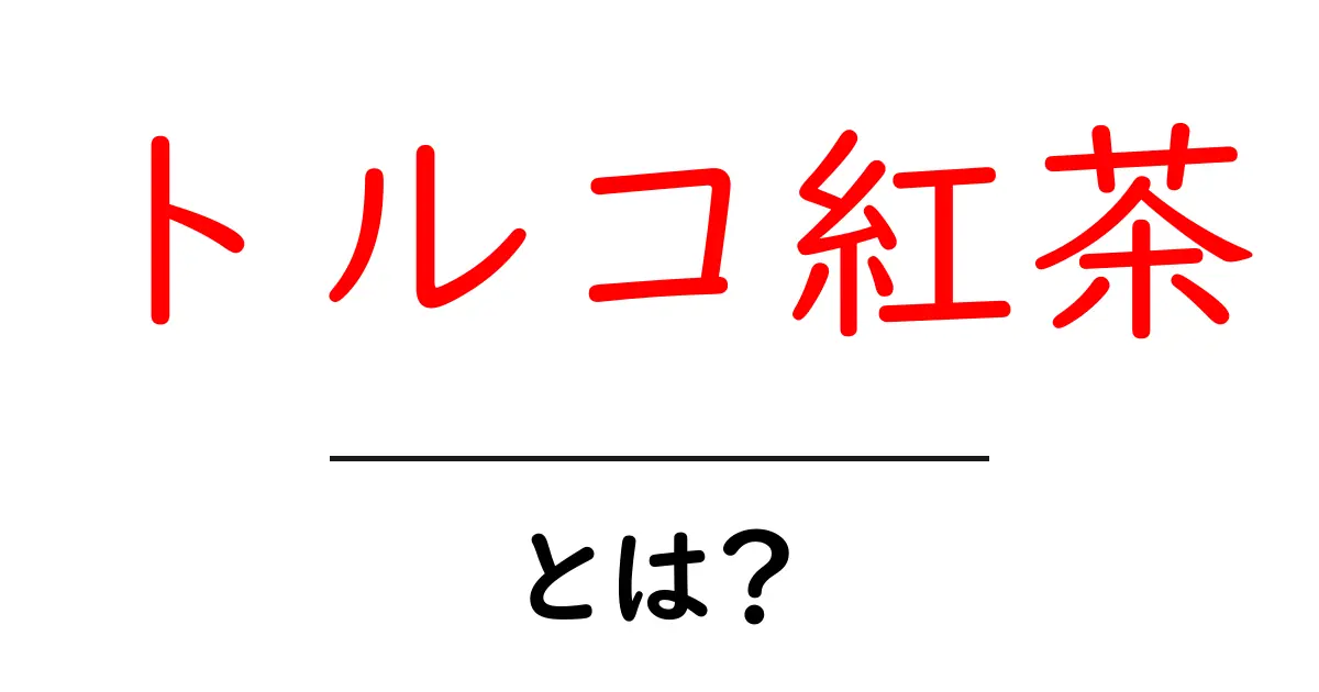 トルコ紅茶とは？初心者でもわかる基本ガイドと楽しみ方共起語・同意語・対義語も併せて解説！