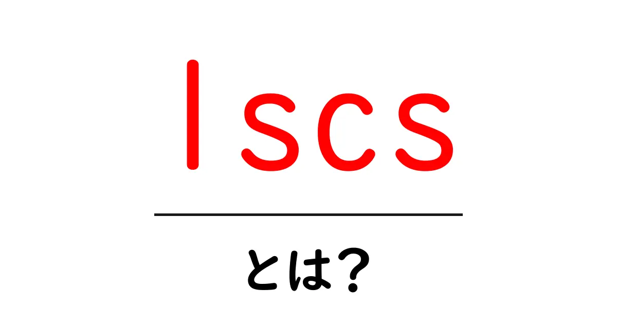 lscsとは？初心者にやさしい基本ガイド共起語・同意語・対義語も併せて解説！