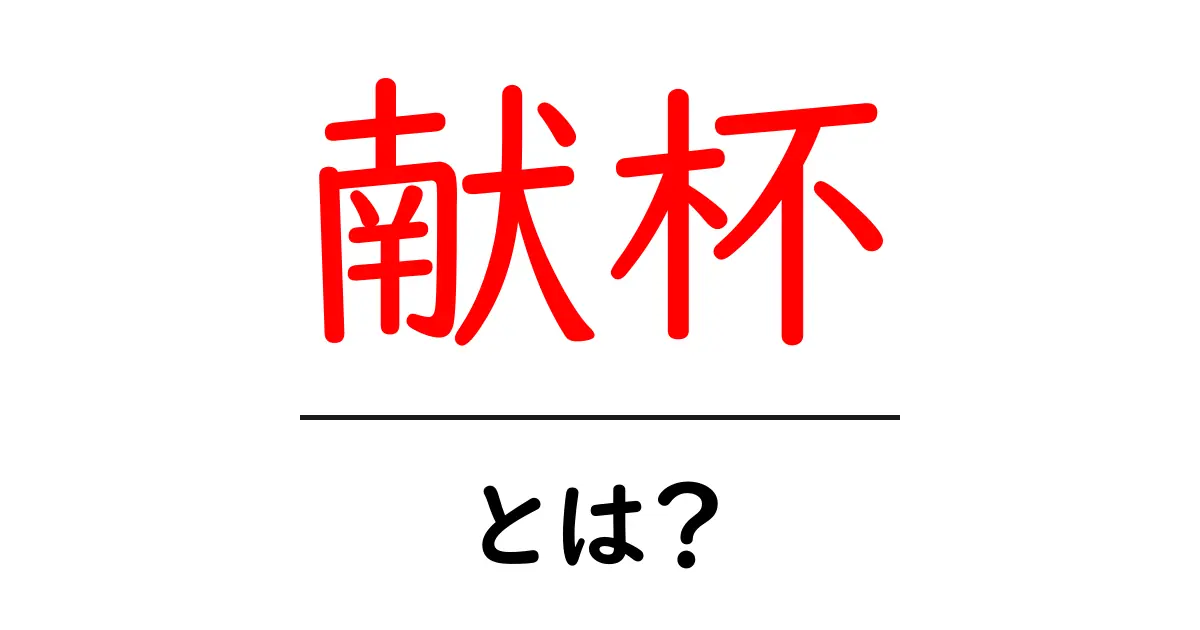 献杯とは？意味と使い方を初心者向けに解説共起語・同意語・対義語も併せて解説！