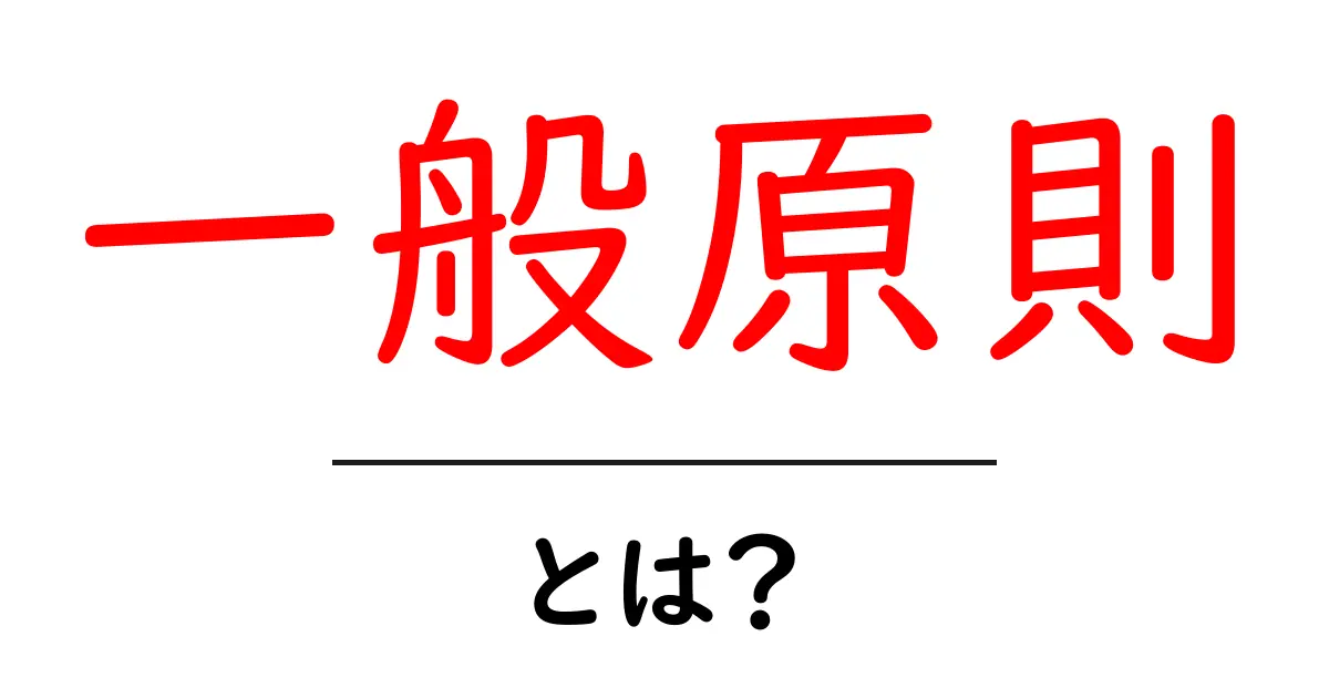 一般原則・とは?初心者にやさしい基本ガイドと実践のコツ共起語・同意語・対義語も併せて解説!