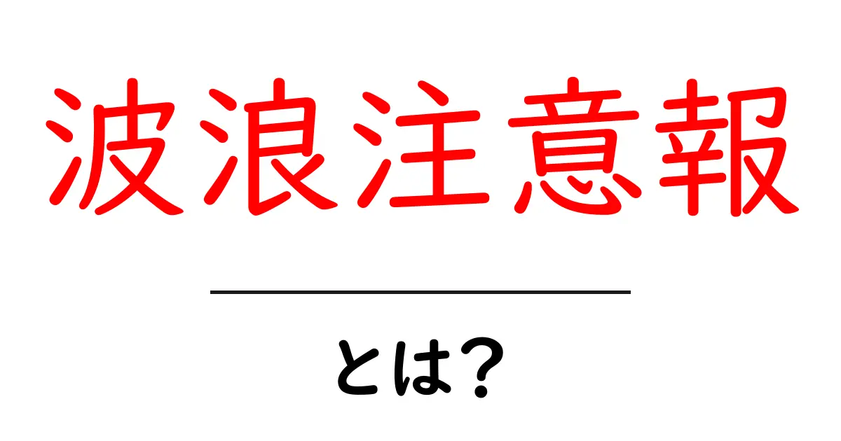 波浪注意報とは？波の危険を知って身を守る基本ガイド共起語・同意語・対義語も併せて解説！