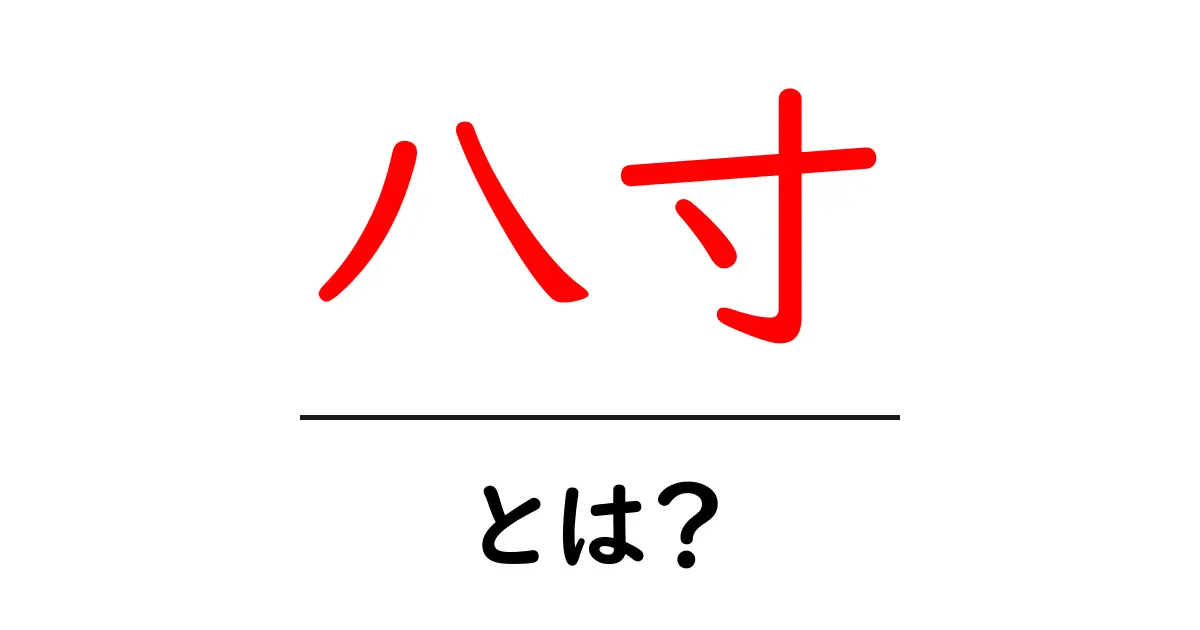 八寸・とは?初心者向けの基礎解説と使い方ガイド共起語・同意語・対義語も併せて解説!