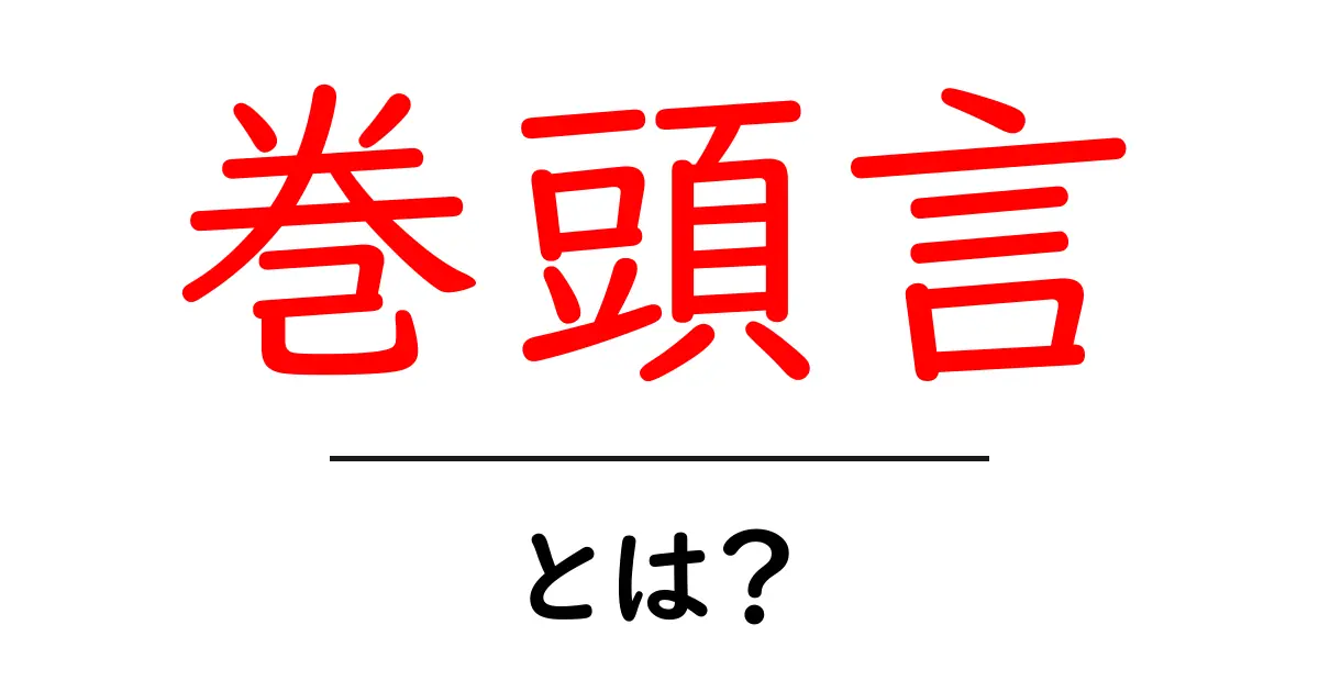 巻頭言・とは?を徹底解説!初心者でも分かる巻頭言の意味と役割共起語・同意語・対義語も併せて解説!