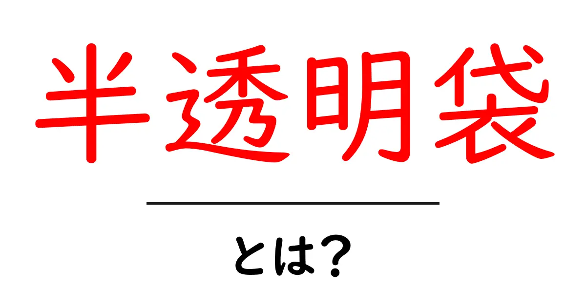 半透明袋とは？使い方と選び方を徹底解説共起語・同意語・対義語も併せて解説！