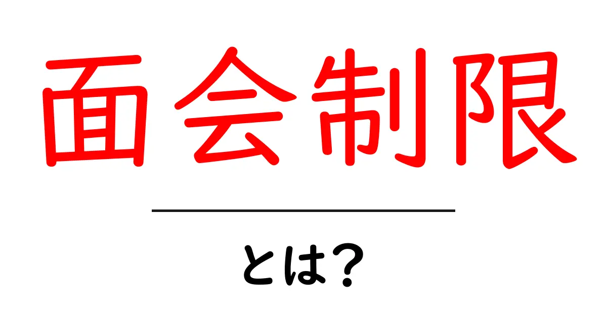 面会制限・とは？初心者にもわかる意味と使い方の解説共起語・同意語・対義語も併せて解説！