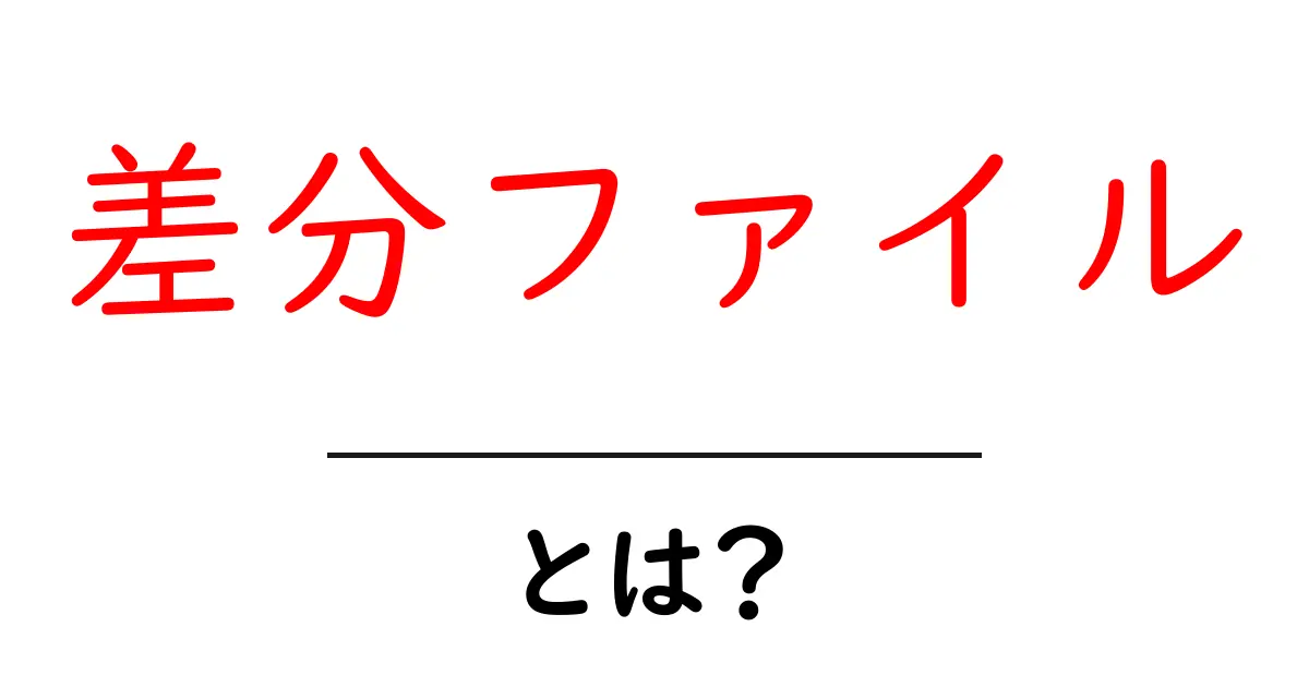 差分ファイル・とは？初心者向け解説と使い方の基本共起語・同意語・対義語も併せて解説！
