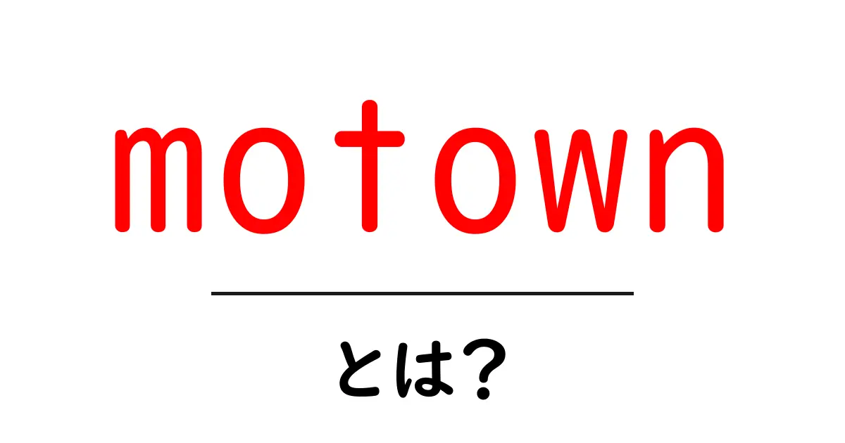 motownとは?初心者向けガイド:音楽と歴史を解説共起語・同意語・対義語も併せて解説!