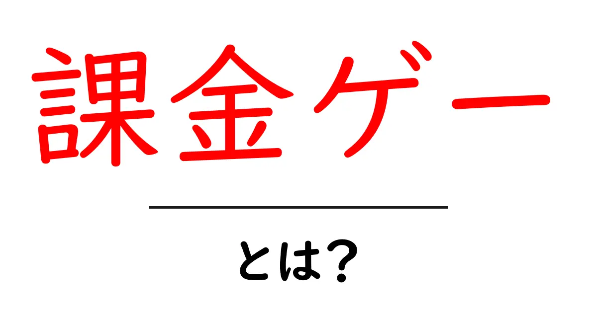 課金ゲーとは？初心者に優しい意味と遊び方ガイド共起語・同意語・対義語も併せて解説！